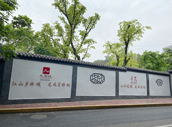 重庆市西郊支路动物园段文化墙防水整治