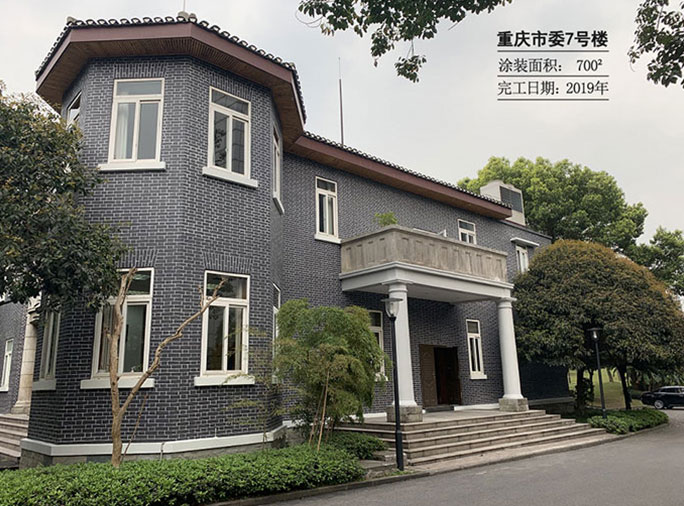 重庆市市委大院7号楼修复翻新