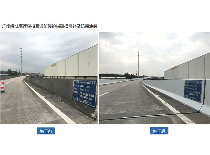 广州绕城高速榄核互通防撞护栏破损修补及防腐涂装