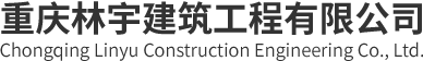 重庆林宇建筑工程有限公司